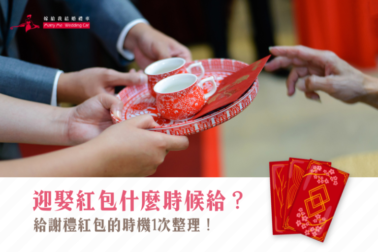 迎娶紅包什麼時候給?給謝禮紅包的時機1次整理! - 《嫁給我結婚禮車》-結婚禮車出租第1推薦-榮獲破3000對新人推薦