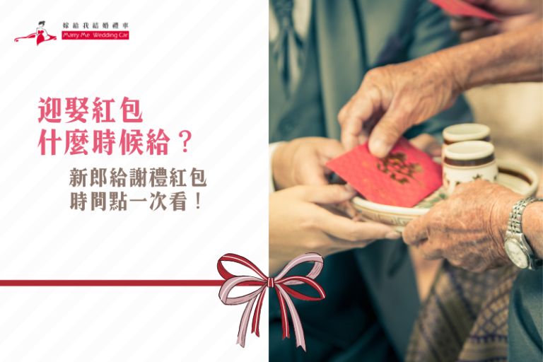 迎娶紅包什麼時候給?給謝禮紅包的時機1次整理! - 《嫁給我結婚禮車》-結婚禮車出租第1推薦-榮獲破3000對新人推薦
