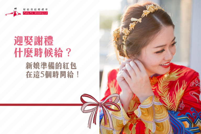 迎娶紅包什麼時候給?給謝禮紅包的時機1次整理! - 《嫁給我結婚禮車》-結婚禮車出租第1推薦-榮獲破3000對新人推薦